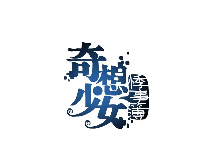 第42话生长的美少年（三）-奇想少女悸事簿-兰朵+天朝羽（第4张）