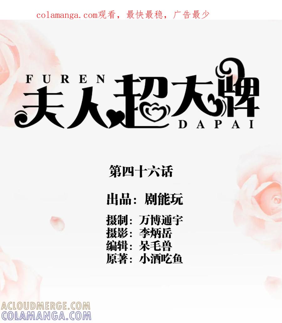 第46话-夫人超大牌-掌阅科技（第1张）