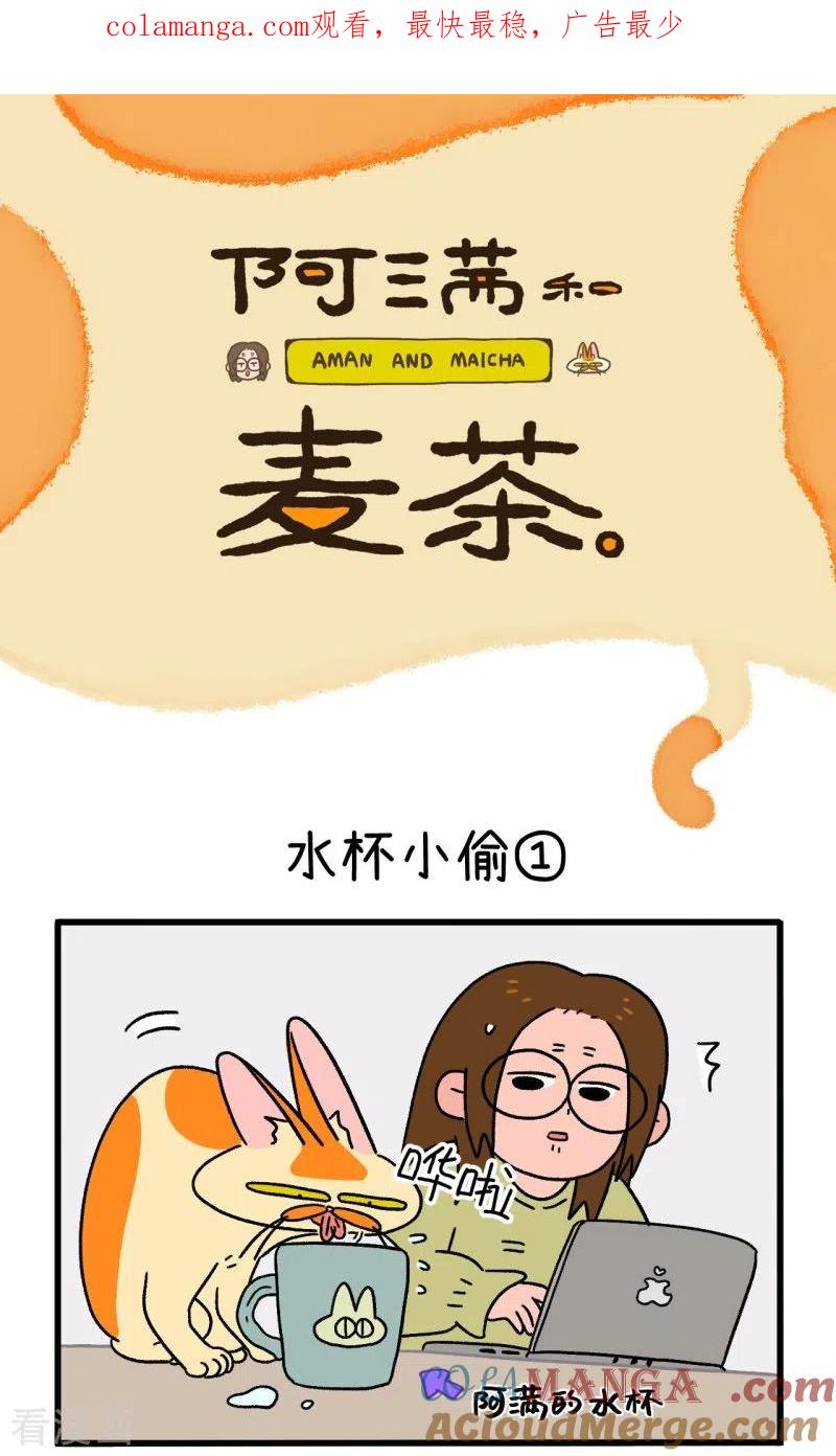 第26话水杯小偷-阿满和麦茶-新漫画 日胖大海寺（第1张）