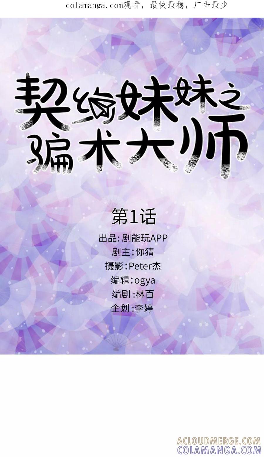 第1话-契约妹妹之骗术大师-剧能玩（第1张）