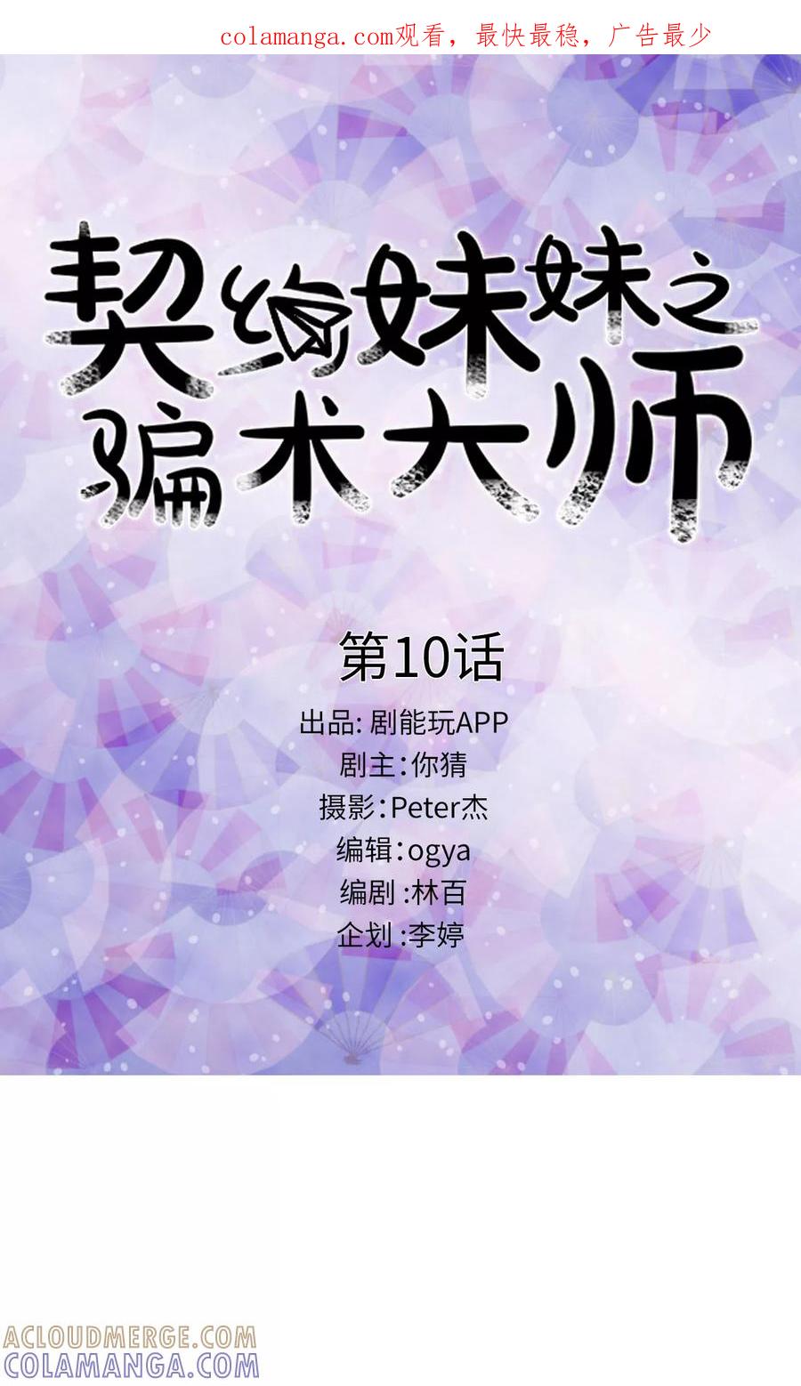 第10话-契约妹妹之骗术大师-剧能玩（第1张）