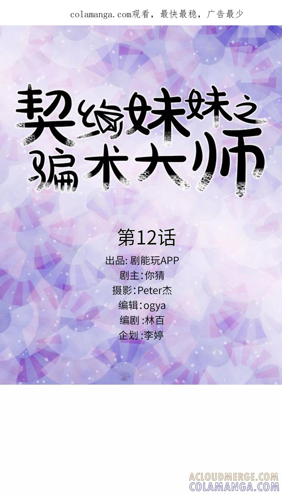 第12话-契约妹妹之骗术大师-剧能玩（第1张）