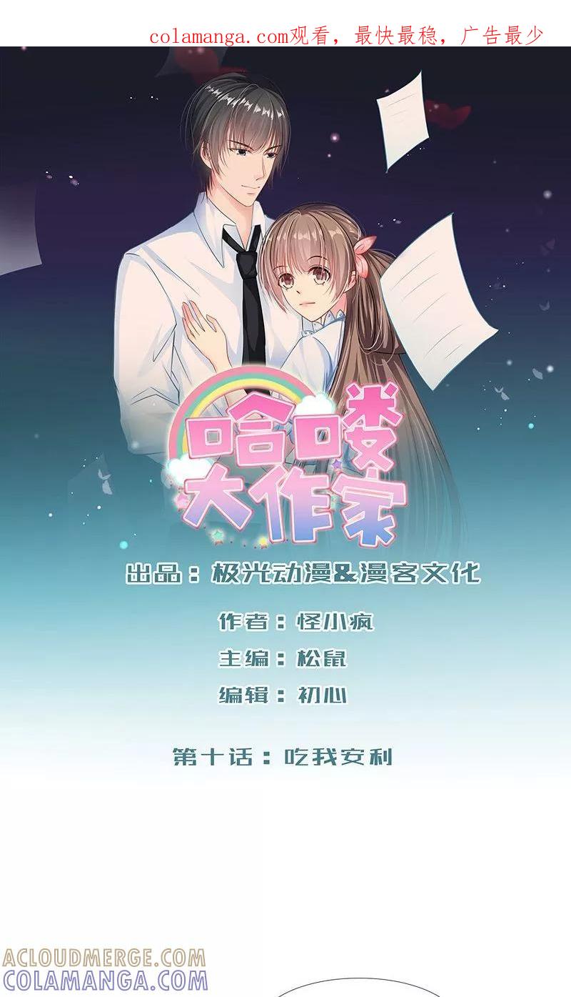 第10话吃我安利-哈喽，大作家-极漫文化（第1张）