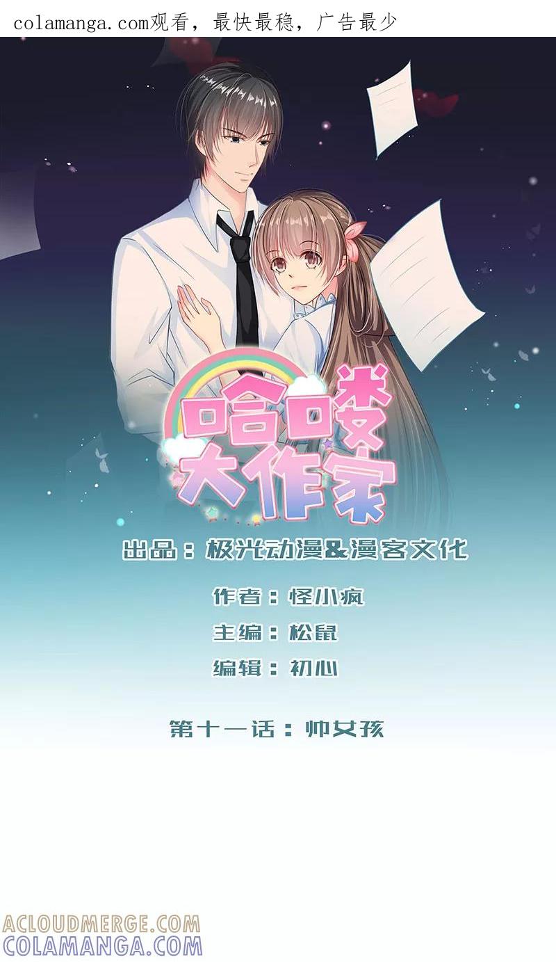 第11话帅女孩-哈喽，大作家-极漫文化（第1张）