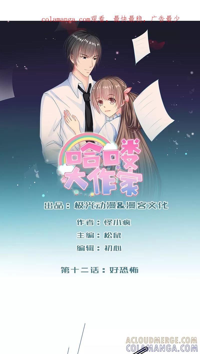 第12话好恐怖-哈喽，大作家-极漫文化（第1张）