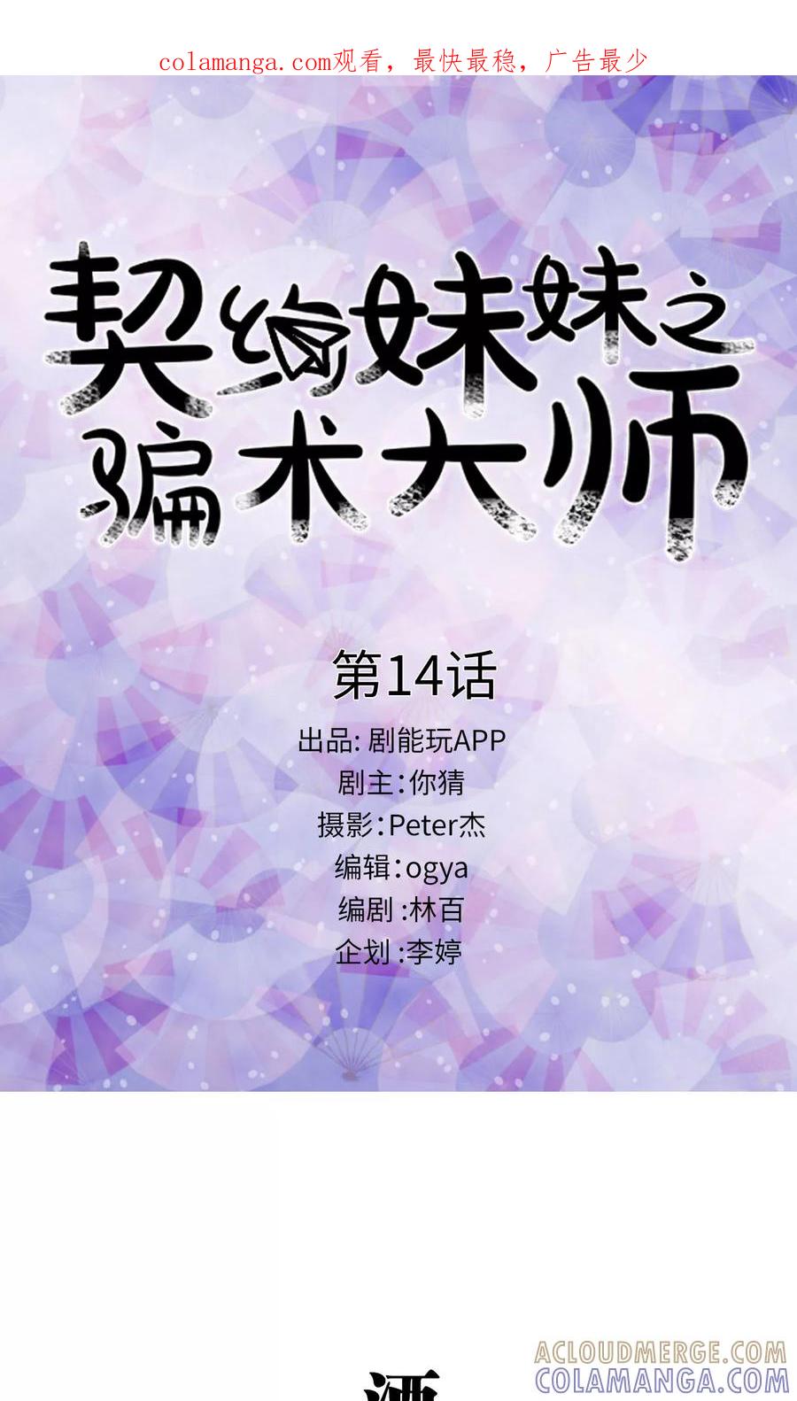 第14话-契约妹妹之骗术大师-剧能玩（第1张）