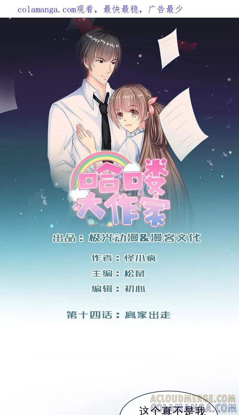 第14话离家出走-哈喽，大作家-极漫文化（第1张）