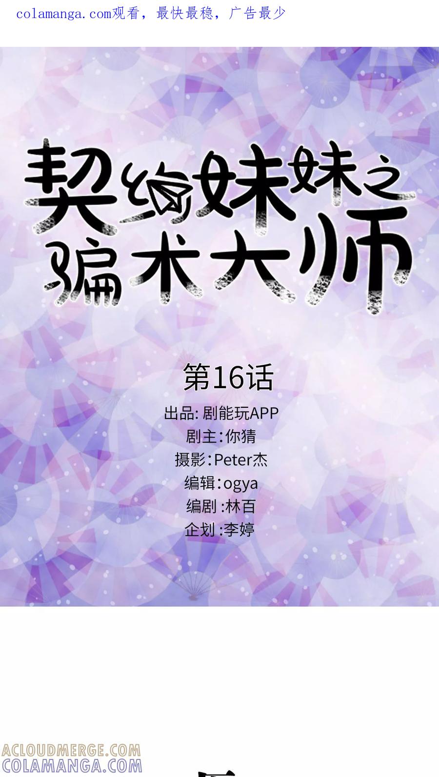第16话-契约妹妹之骗术大师-剧能玩（第1张）