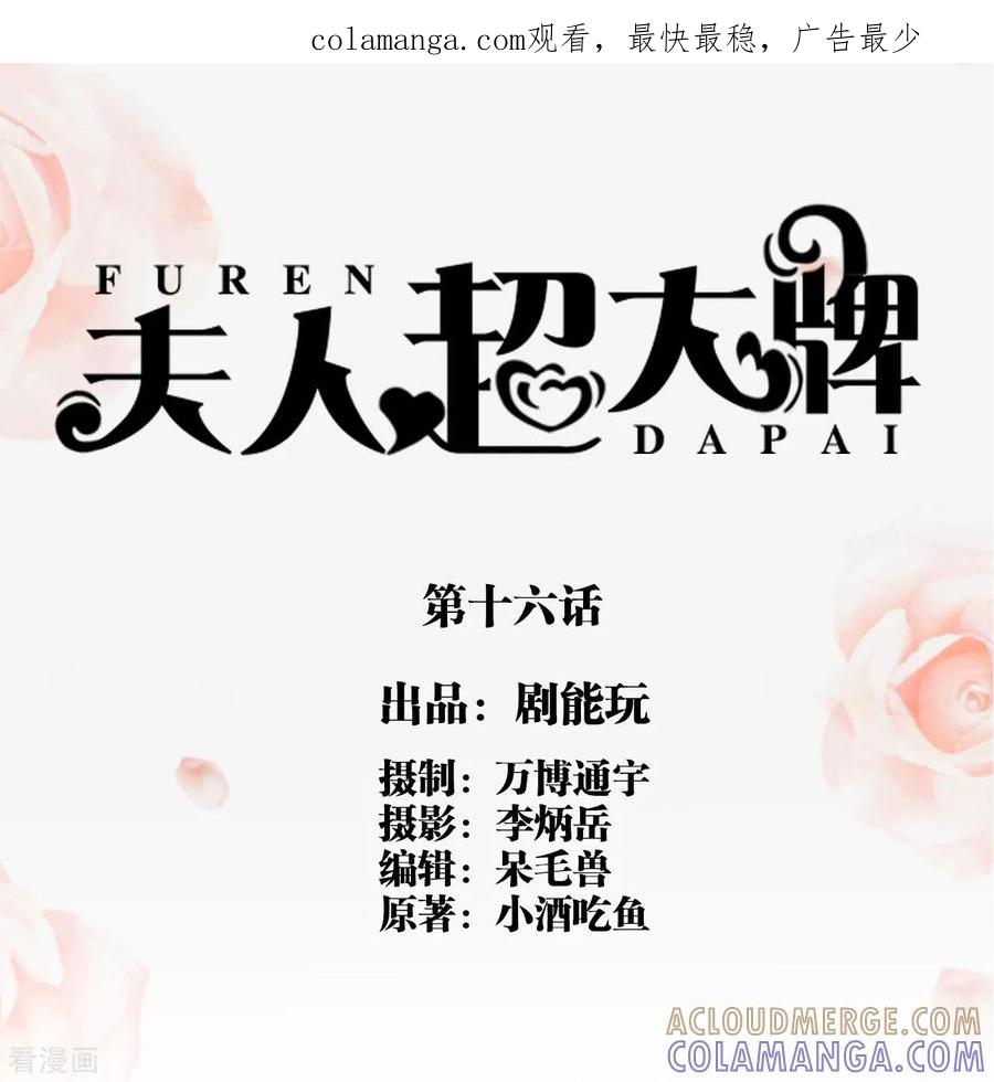 第16话-夫人超大牌-掌阅科技（第1张）