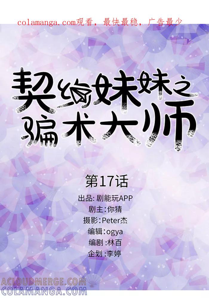 第17话-契约妹妹之骗术大师-剧能玩（第1张）