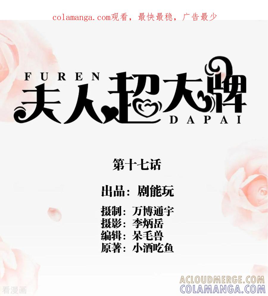 第17话-夫人超大牌-掌阅科技（第1张）