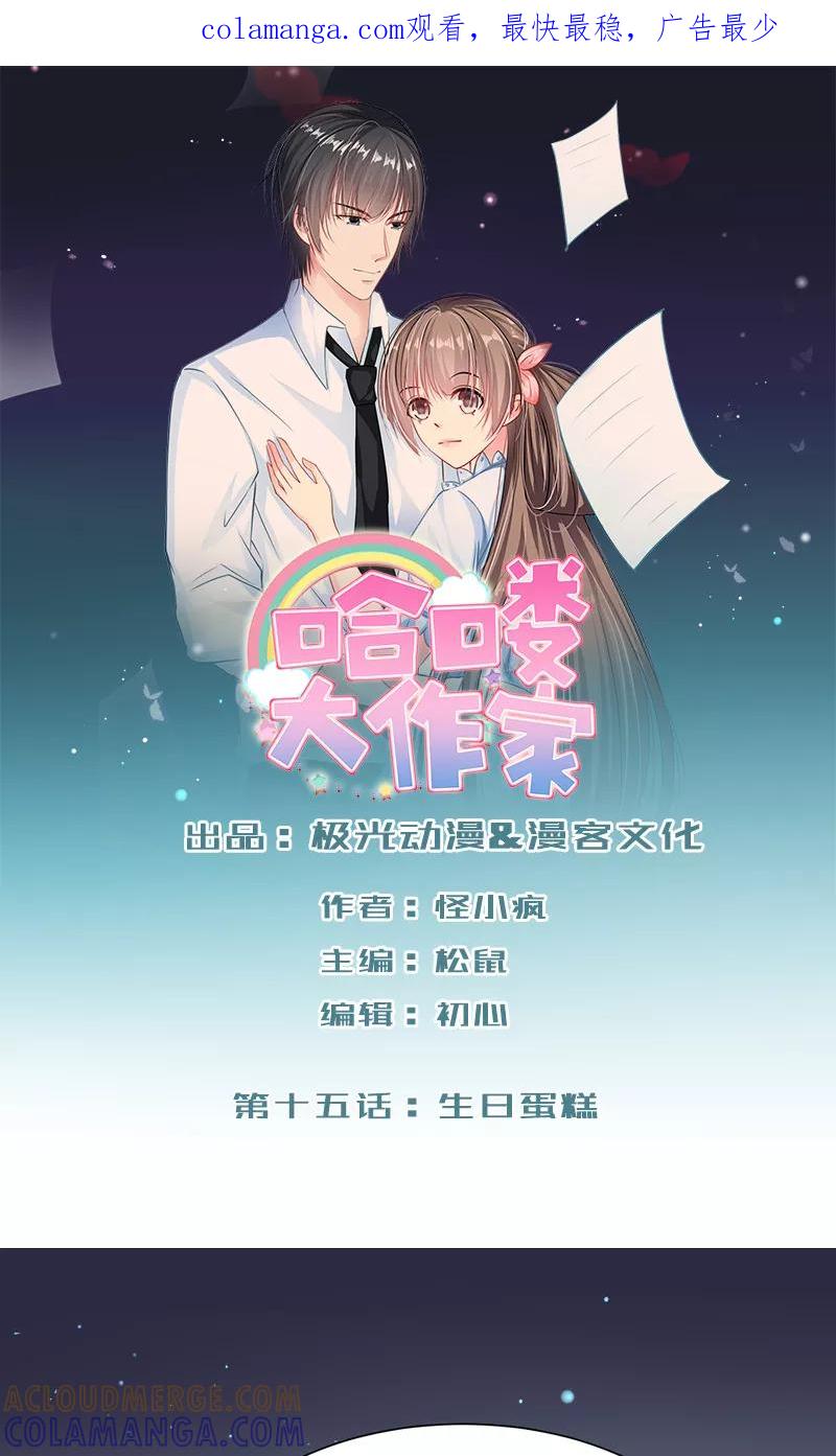 第15话生日蛋糕-哈喽，大作家-极漫文化（第1张）