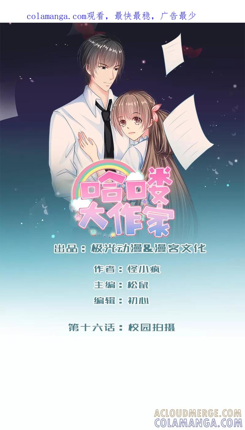 第16话校园拍摄-哈喽，大作家-极漫文化（第1张）