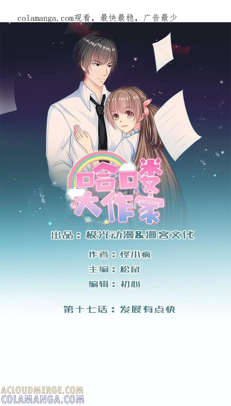 第17话发展有点快-哈喽，大作家-极漫文化（第1张）