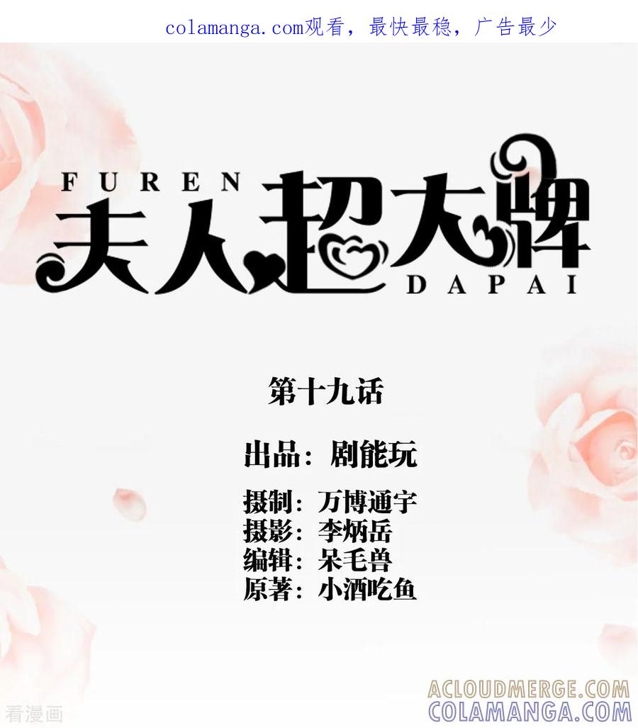 第19话-夫人超大牌-掌阅科技（第1张）