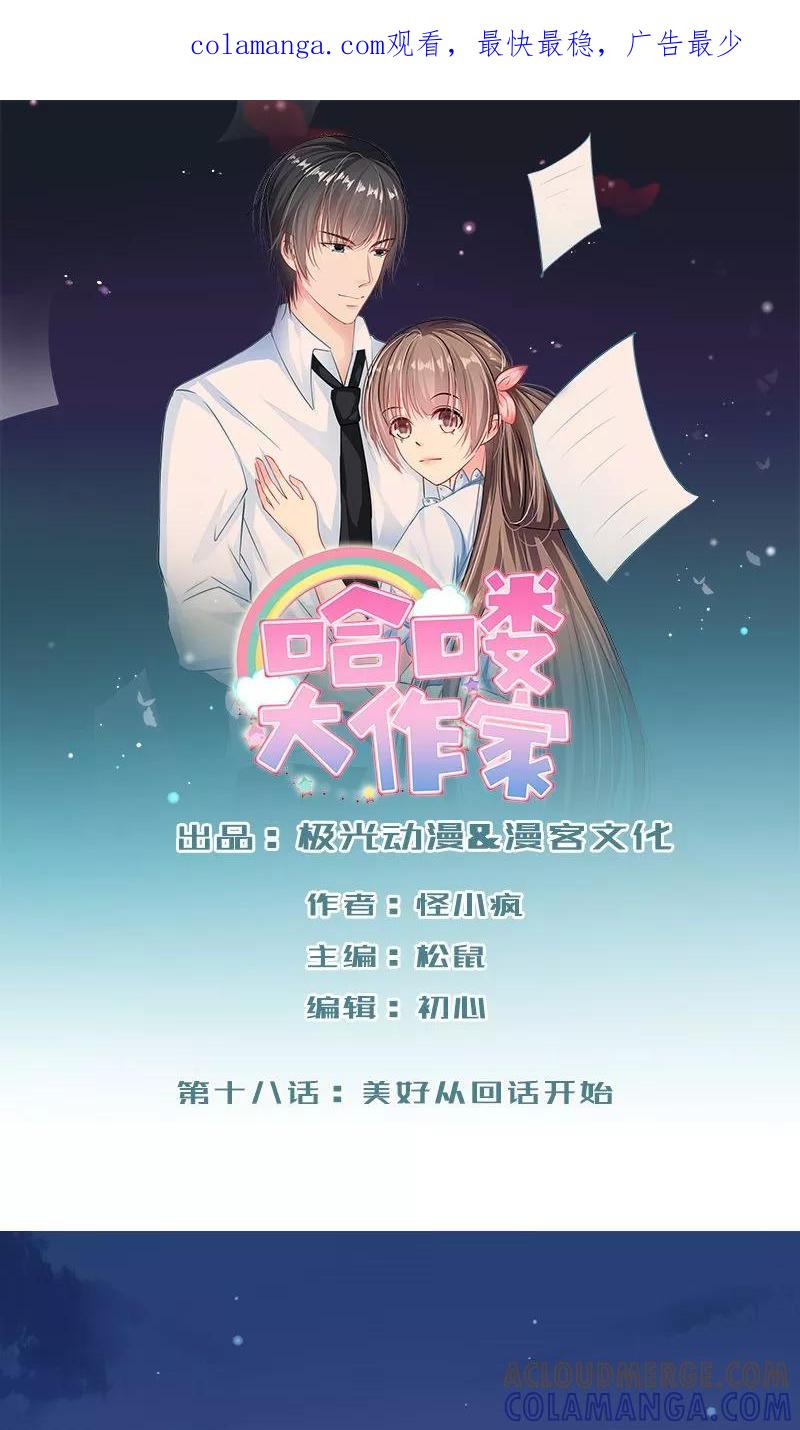 第18话美好从回话开始-哈喽，大作家-极漫文化（第1张）