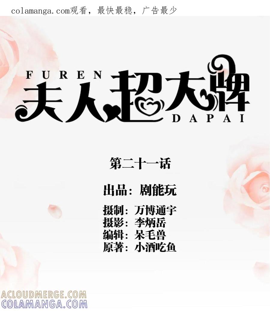 第21话-夫人超大牌-掌阅科技（第1张）