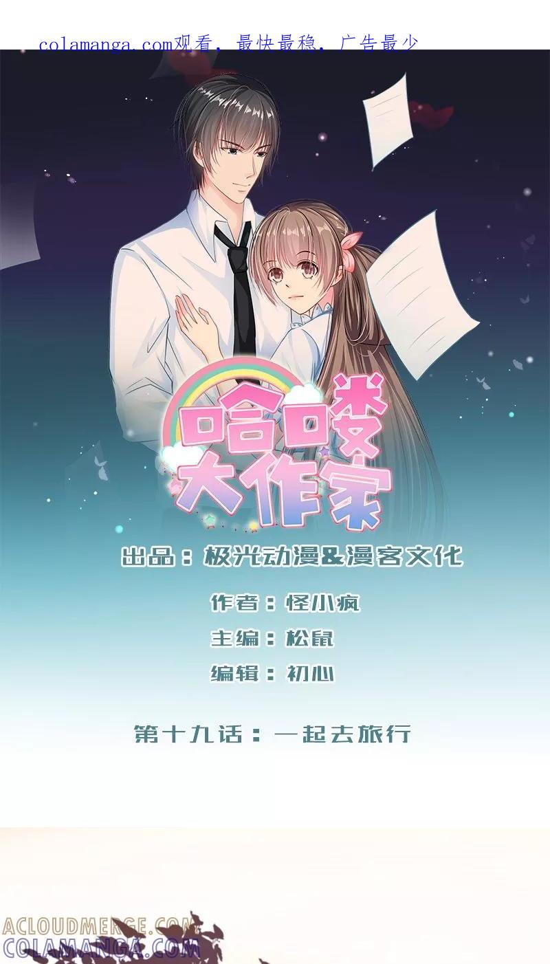 第19话一起去旅行-哈喽，大作家-极漫文化（第1张）