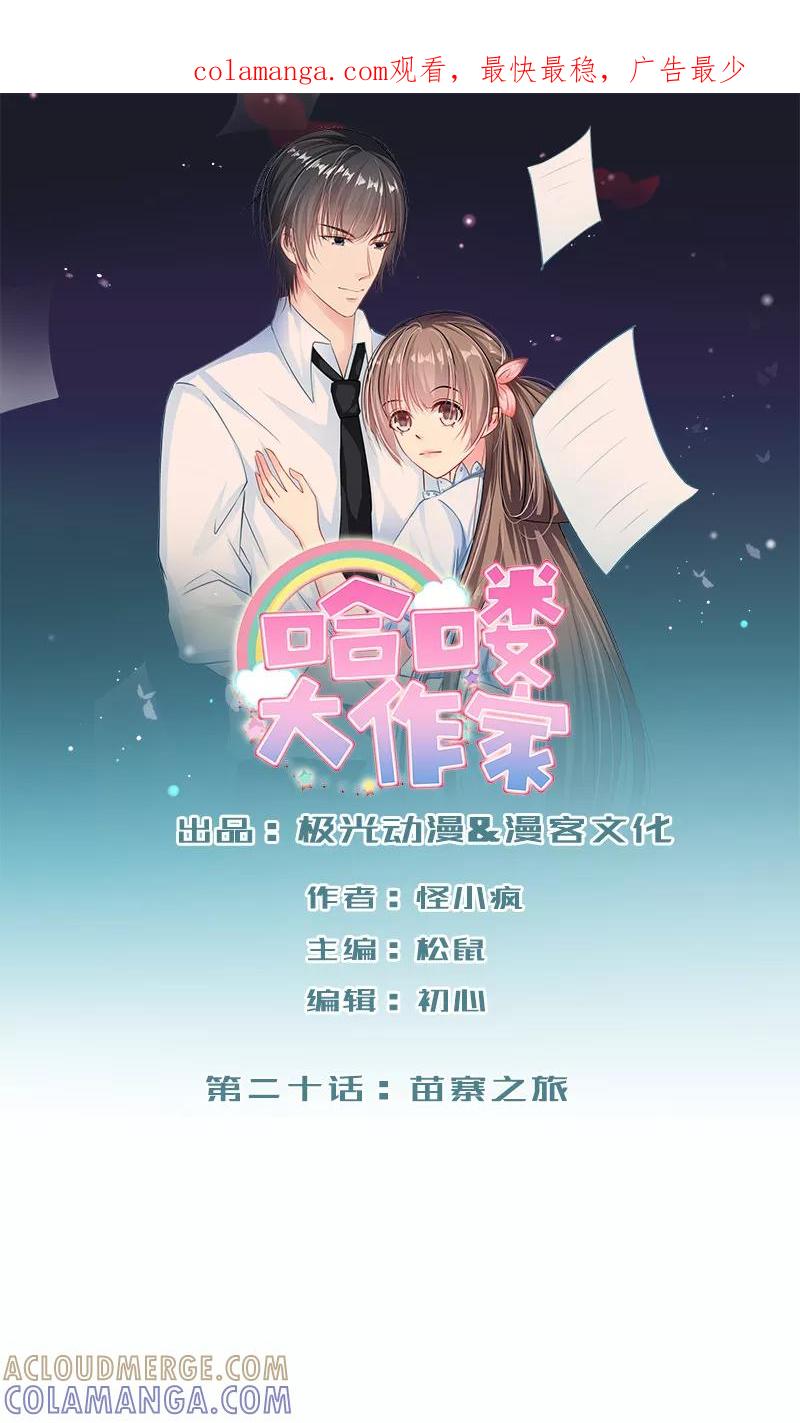 第20话苗寨之旅-哈喽，大作家-极漫文化（第1张）