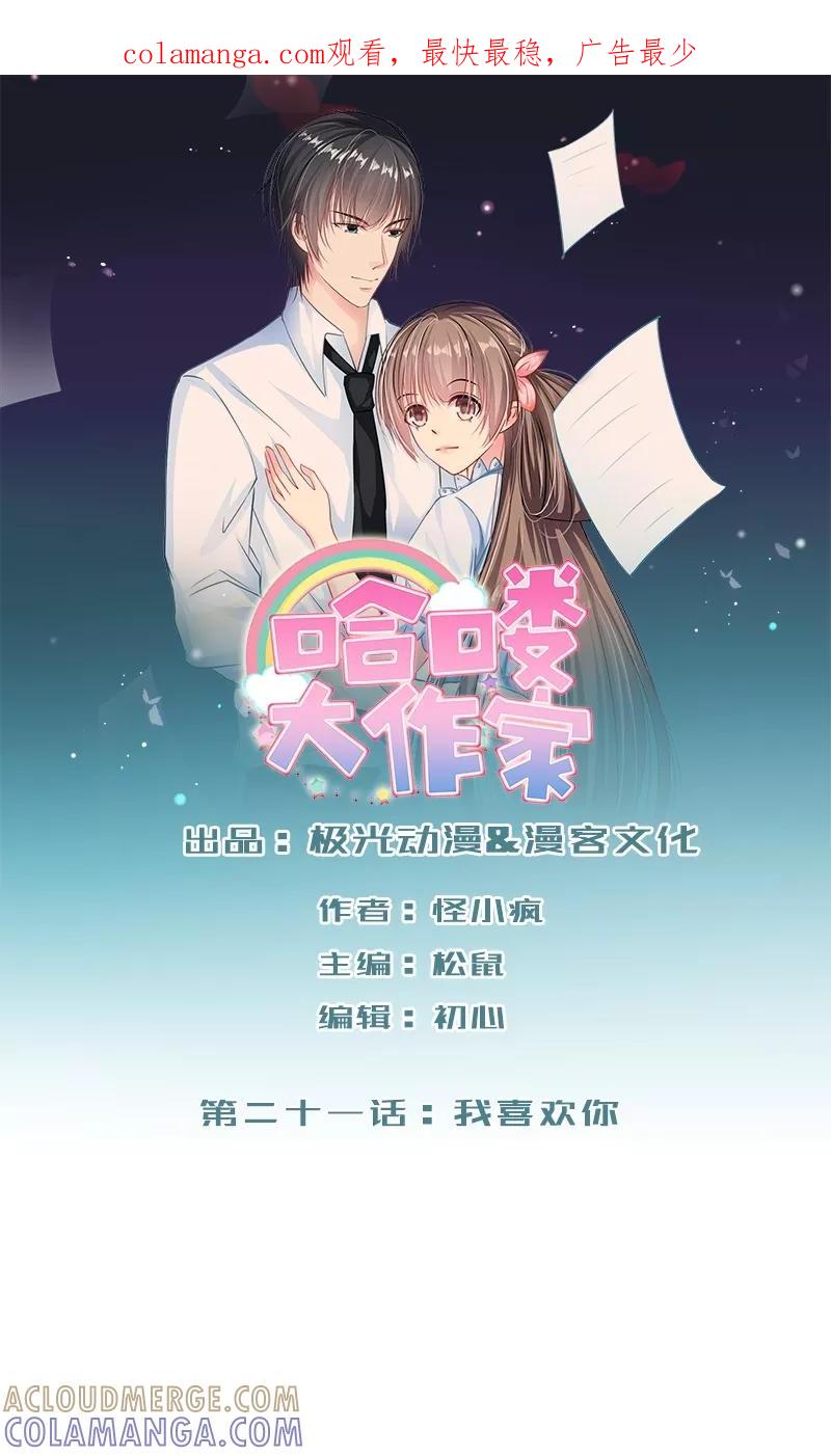 第21话我喜欢你-哈喽，大作家-极漫文化（第1张）