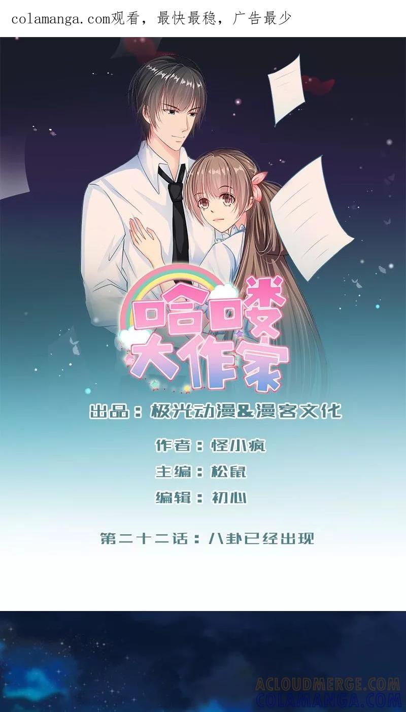 第22话八卦已经出现-哈喽，大作家-极漫文化（第1张）