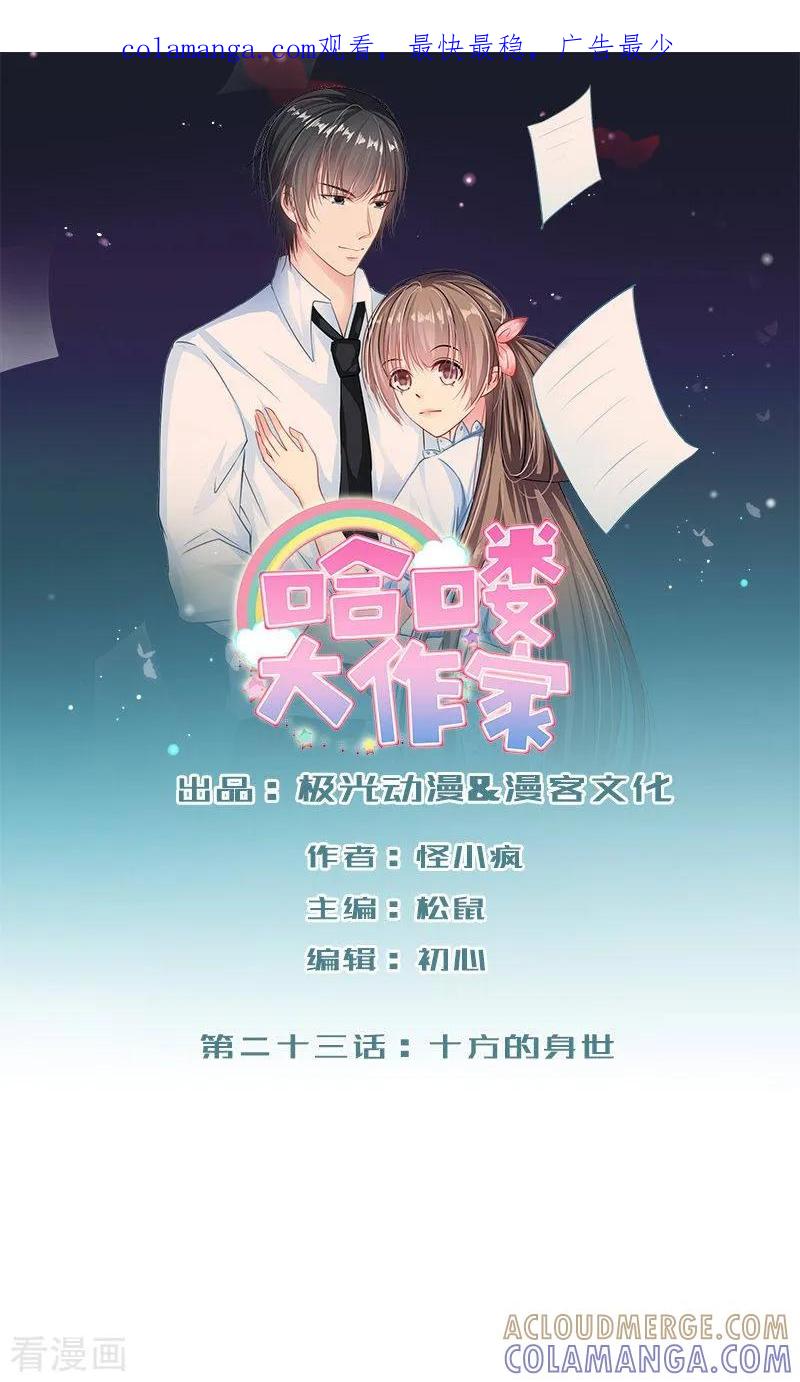 最终话十方的身世-哈喽，大作家-极漫文化（第1张）