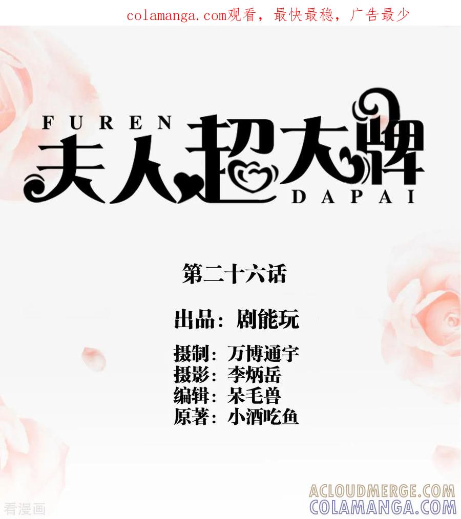 第26话-夫人超大牌-掌阅科技（第1张）