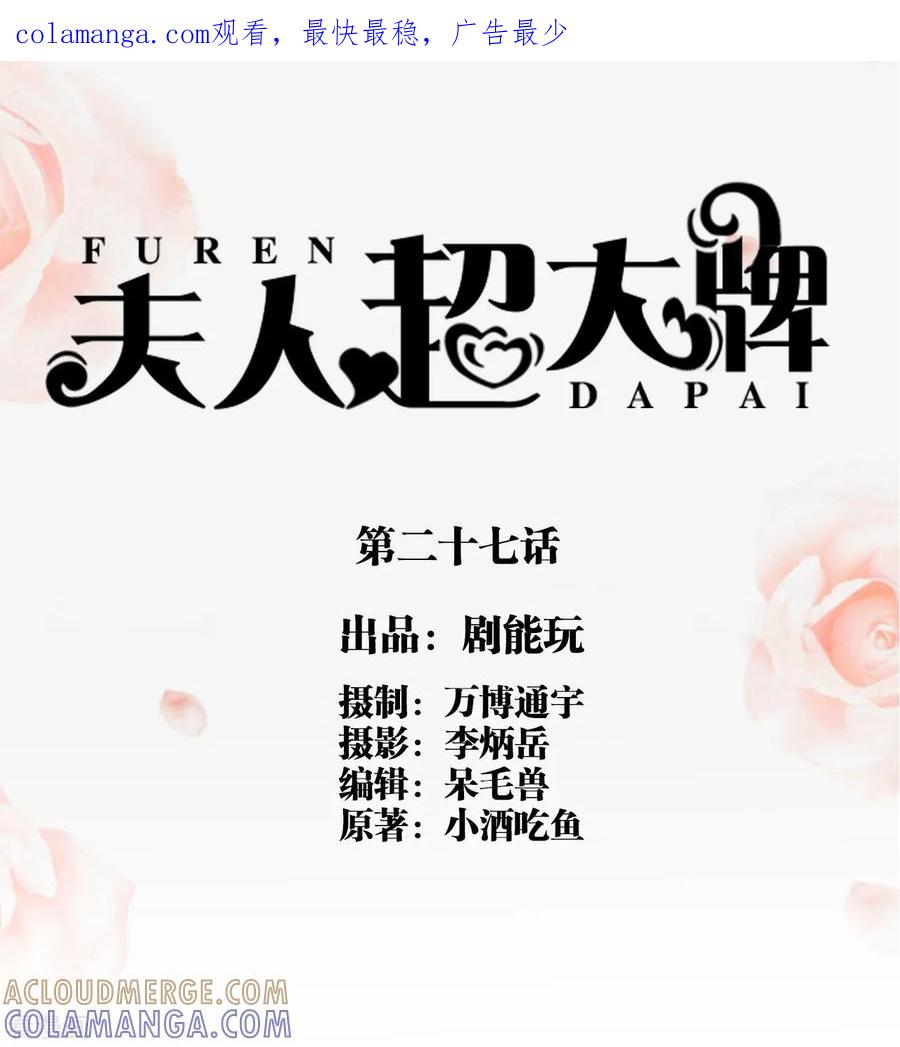 第27话-夫人超大牌-掌阅科技（第1张）