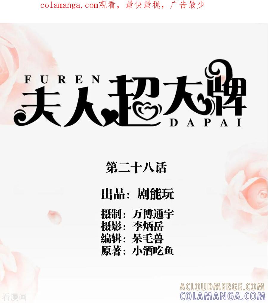 第28话-夫人超大牌-掌阅科技（第1张）