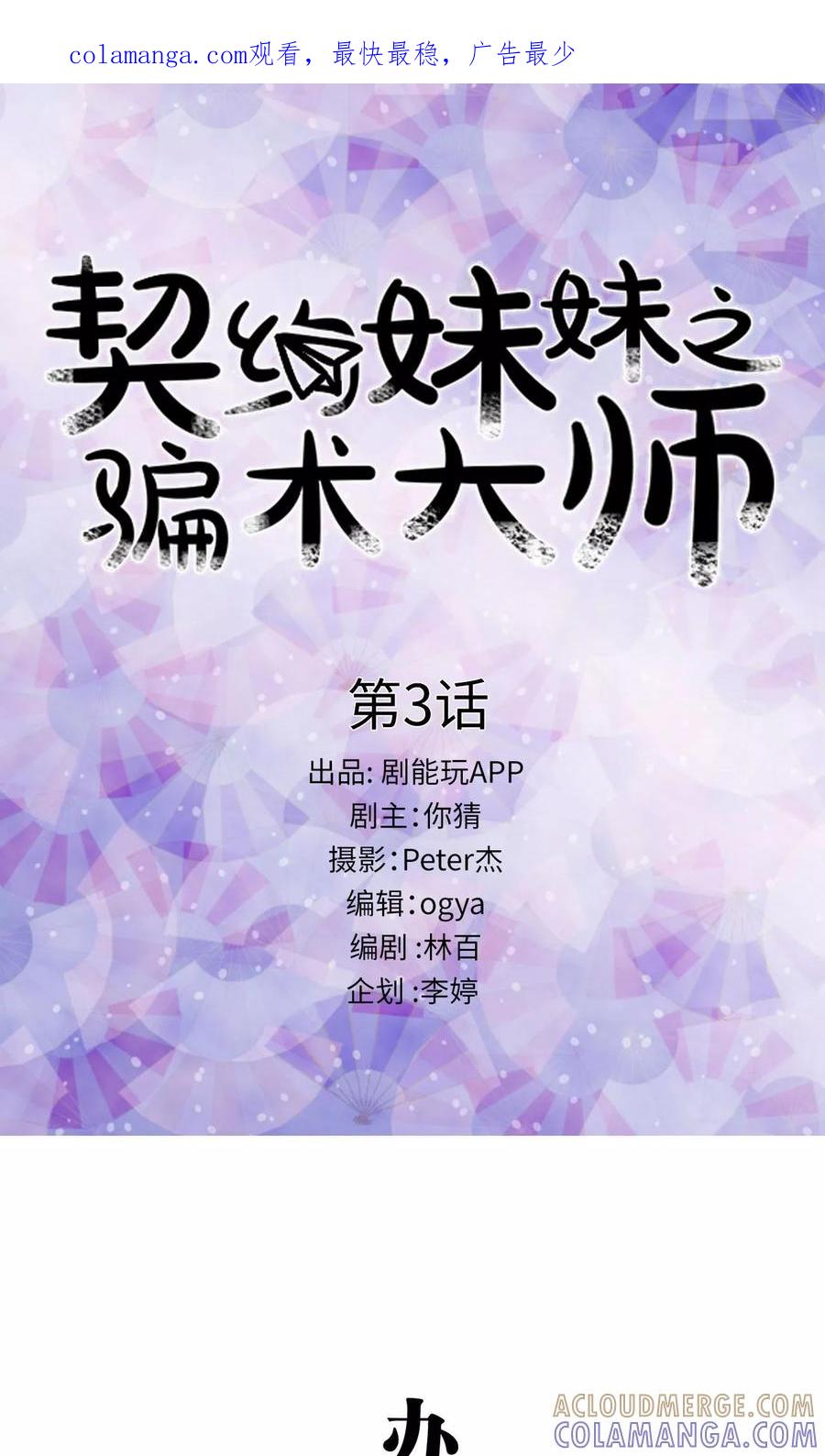 第3话-契约妹妹之骗术大师-剧能玩（第1张）