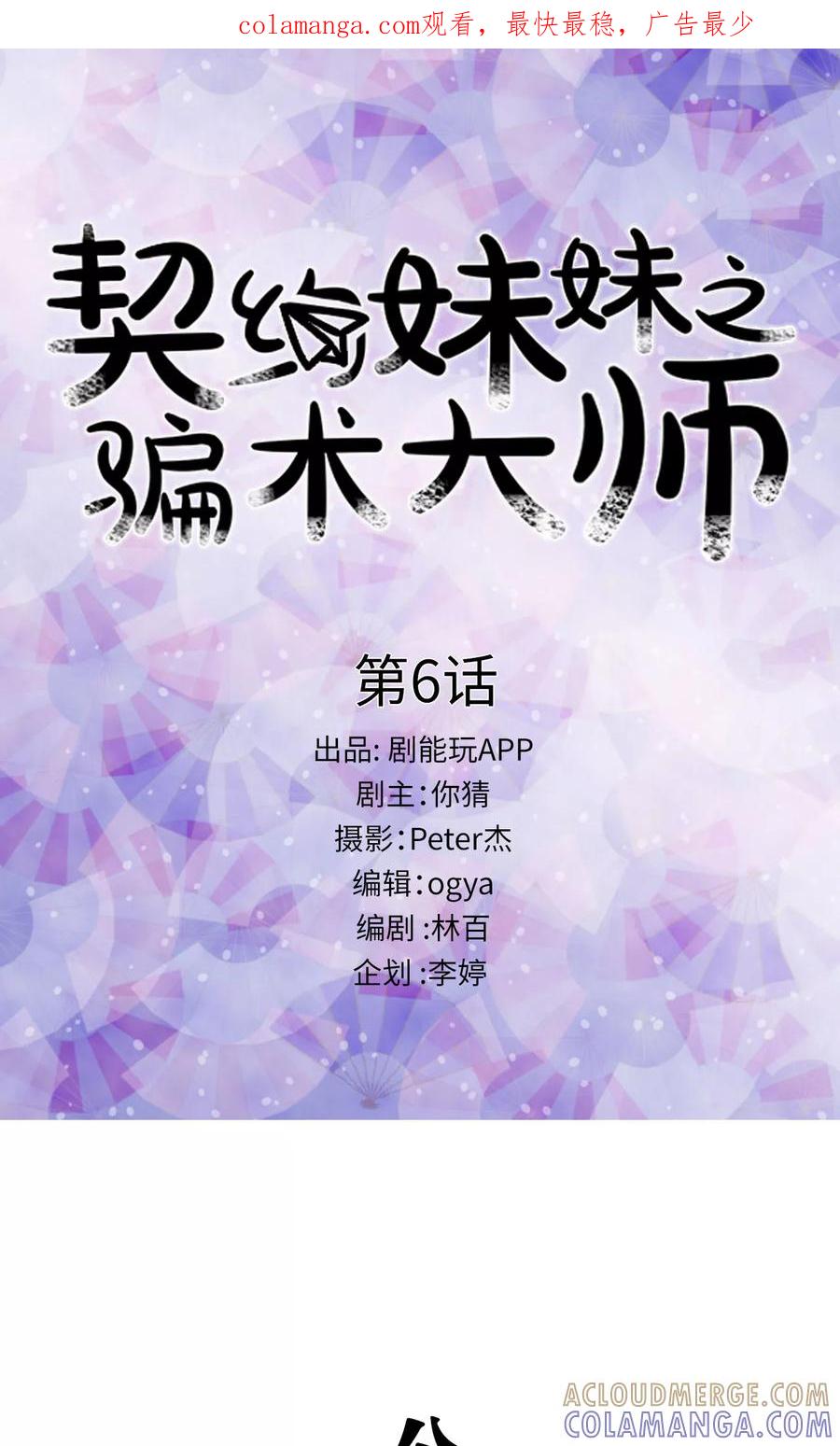 第6话-契约妹妹之骗术大师-剧能玩（第1张）