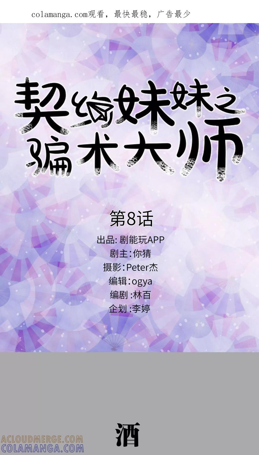 第8话-契约妹妹之骗术大师-剧能玩（第1张）