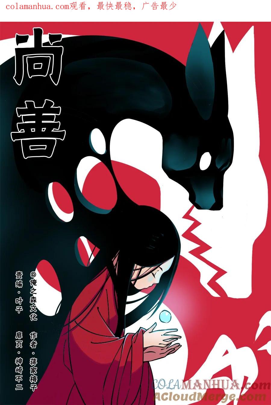重置，吃妖怪的女孩5重置，吃妖怪的女孩5-尚善-作者: 蒋家梅子（第1张）