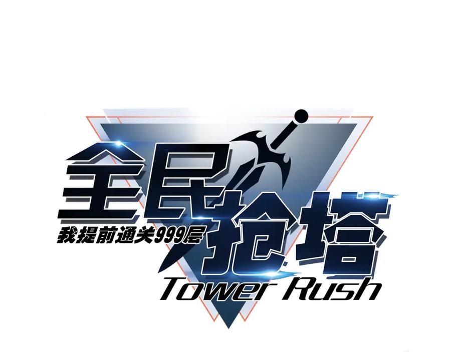 第4话抢BOSS我是专业的！-全民抢塔：我提前通关999层-地中海达咩（原著）+漫漫鱼（绘制）（第17张）