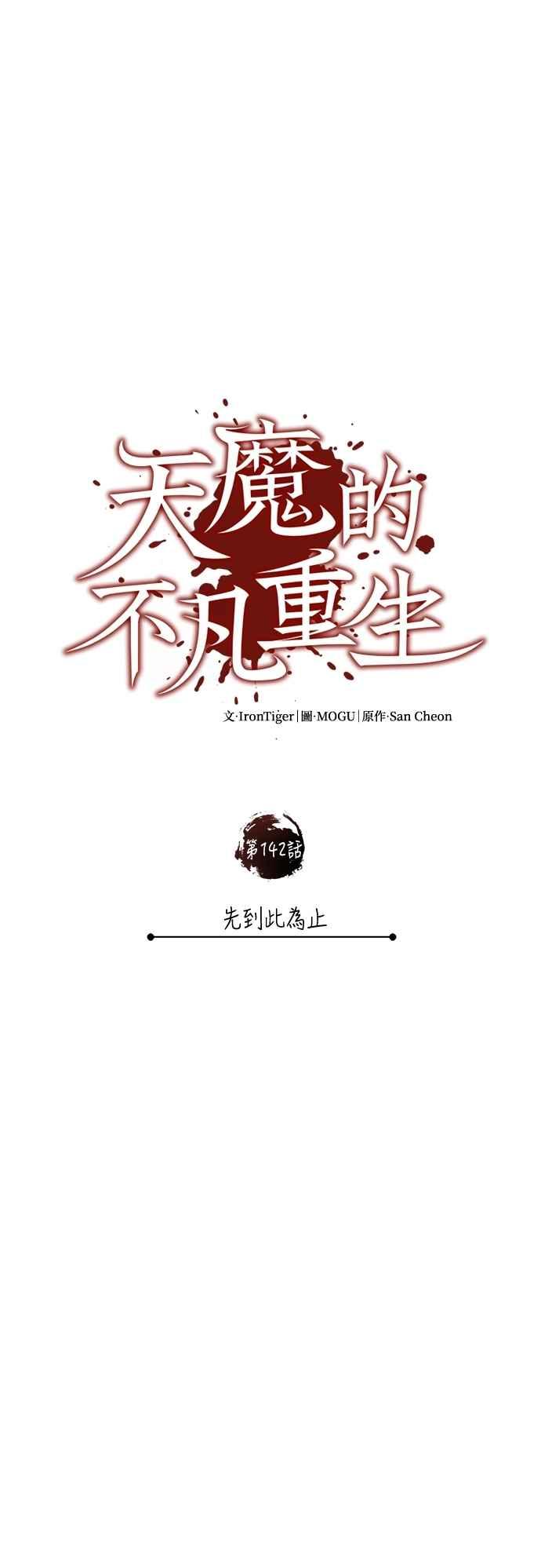 第142话先到此为止-天魔的不凡重生-San Cheon/IronTiger,UPU（第41张）