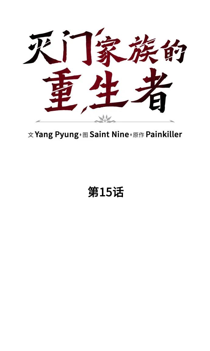 第15话-灭门家族的重生者-Yang Pyung/Painkiller,Saint Nine（第31张）