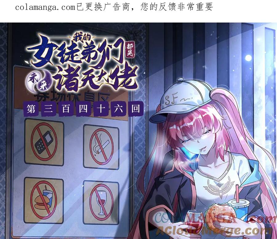 第346话全盘托出-我的女徒弟们都是未来诸天大佬-SF轻小说（第1张）