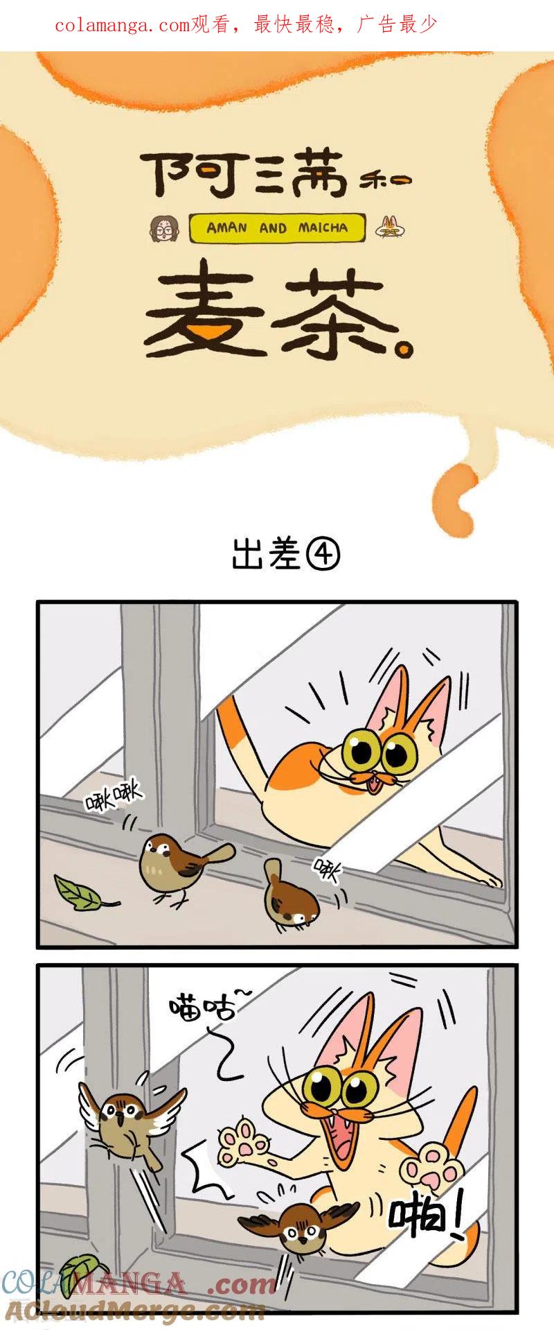 第6话2出差-阿满和麦茶-新漫画 日胖大海寺（第1张）
