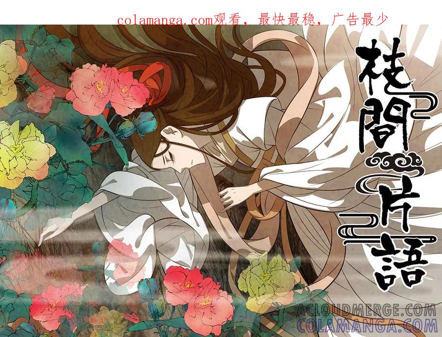 第90话弥衣1-枝间片语-有妖气（第1张）