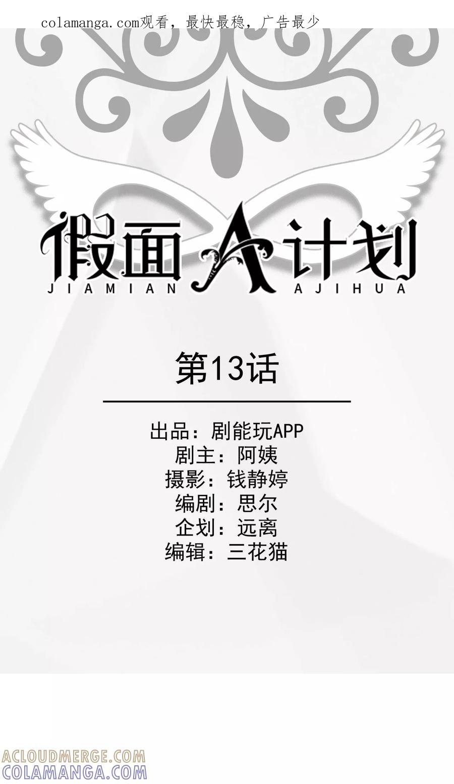 第13话-假面A计划-剧能玩（第1张）