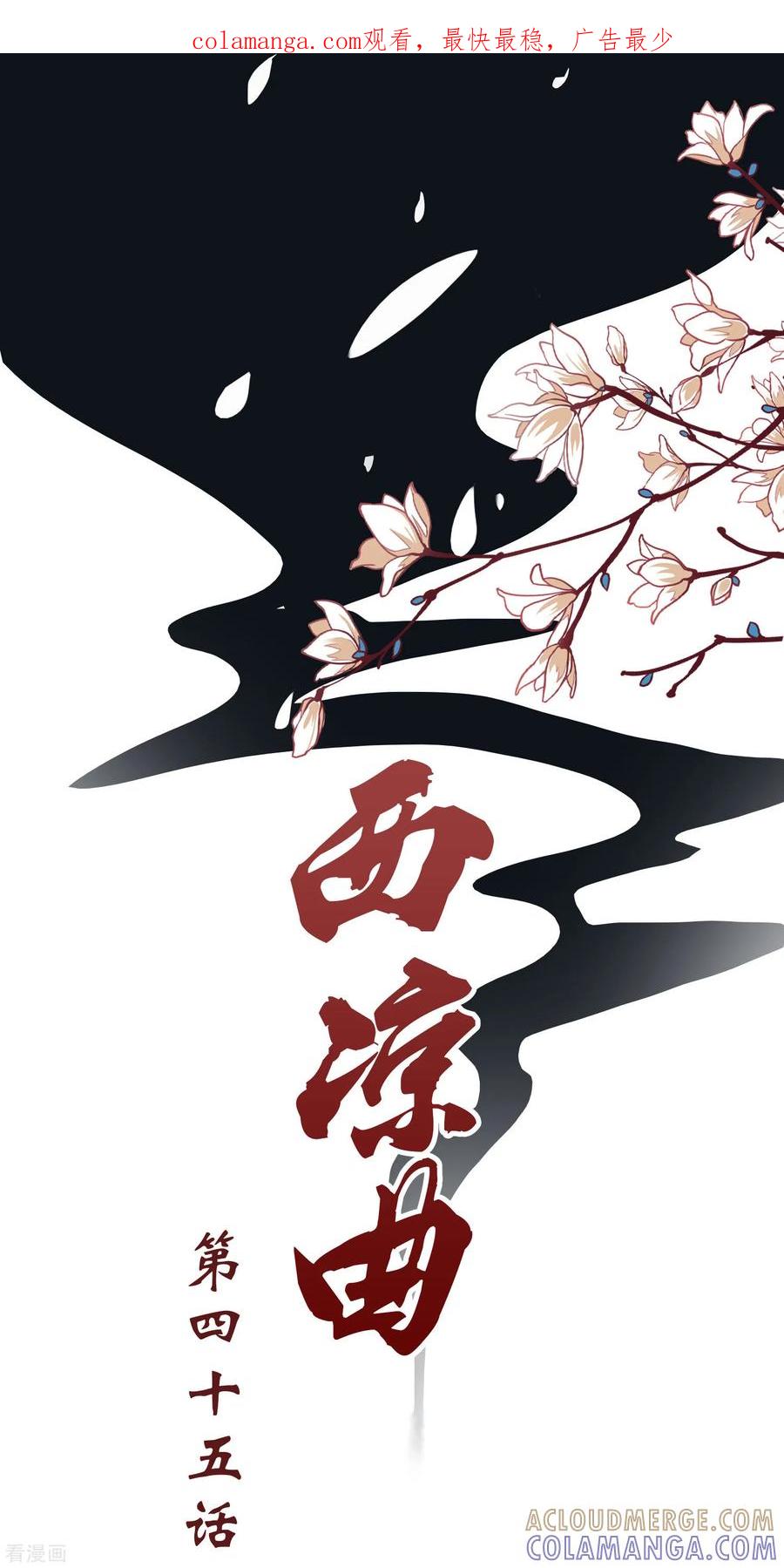 第45话-西凉曲-凤凰动漫（第1张）