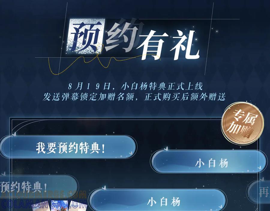特典公开：8月19日久别重逢爱意倾泻-小白杨-水千丞（原著）+Koowa内容团队（第9张）