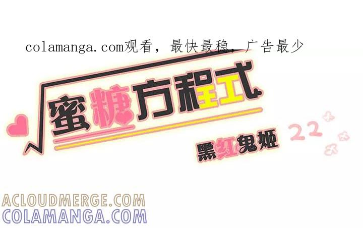 第22话-蜜糖方程式-阿柯文化（第1张）