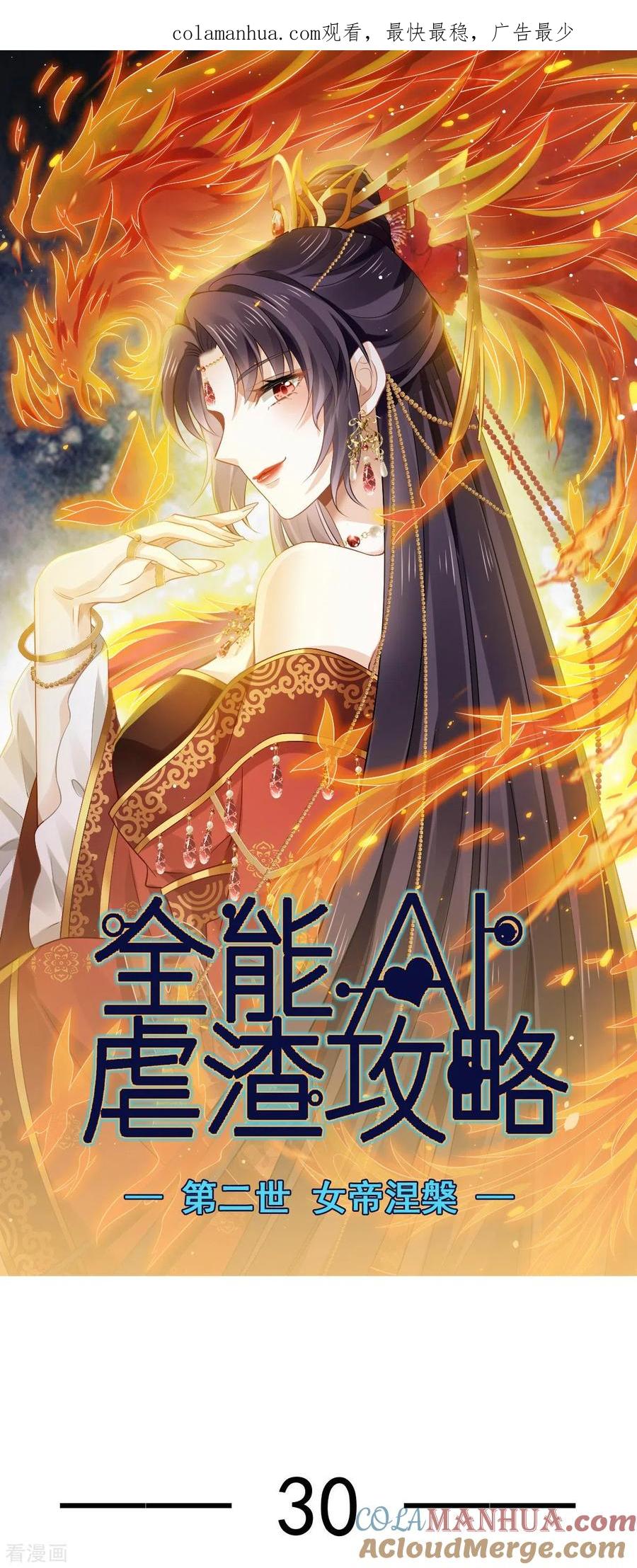 第30话人要自毁，必疯魔-全能AI虐渣攻略-热萌文化（第1张）