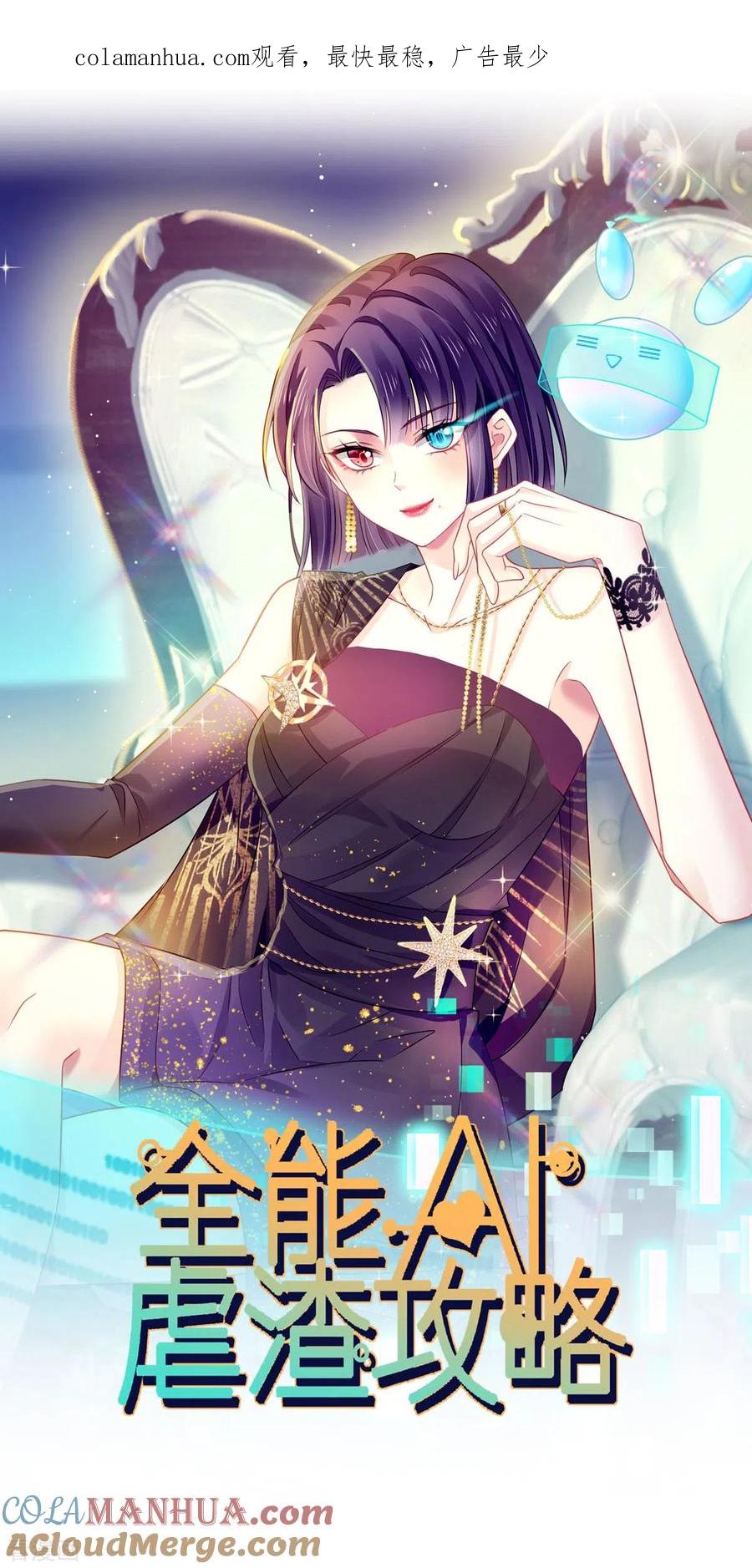 第5话谎言揭穿咯-全能AI虐渣攻略-热萌文化（第1张）