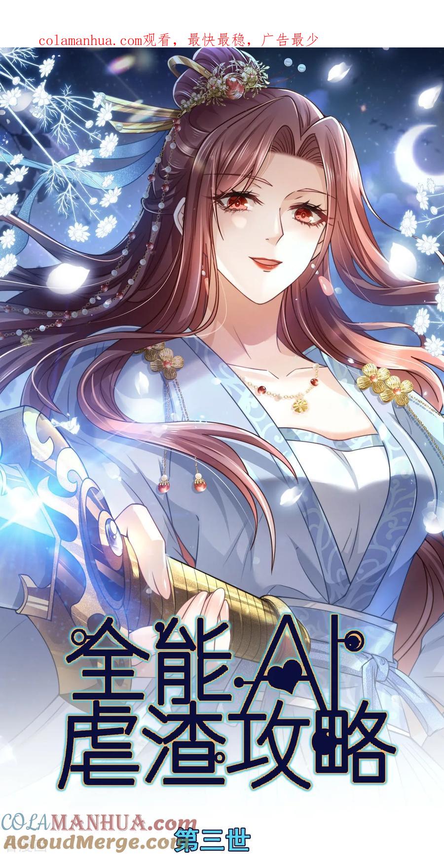 第71话后会有期-全能AI虐渣攻略-热萌文化（第1张）