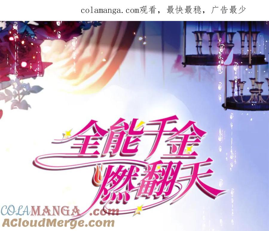 106真是巧啊-全能千金燃翻天-阅文漫画/客心文化（第1张）