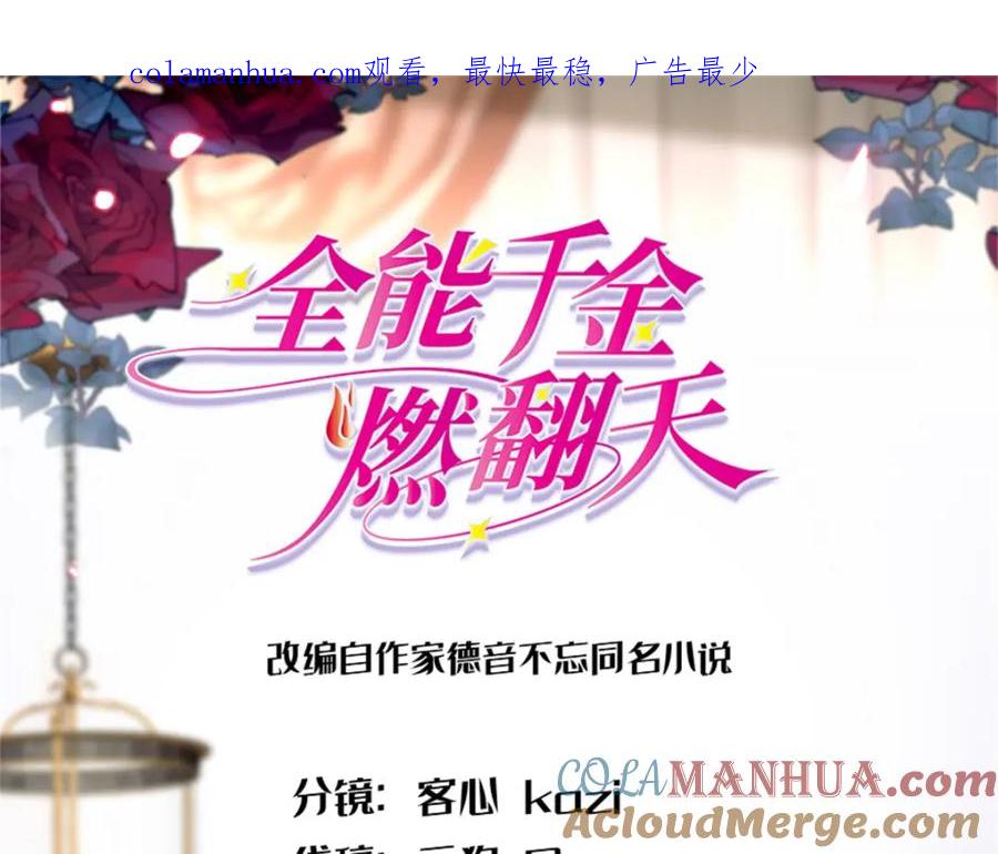 12建议消灭叶灼-全能千金燃翻天-阅文漫画/客心文化（第1张）