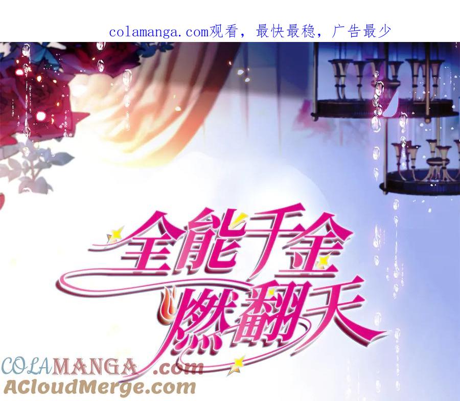 138叶舒是狐狸精！-全能千金燃翻天-阅文漫画/客心文化（第1张）
