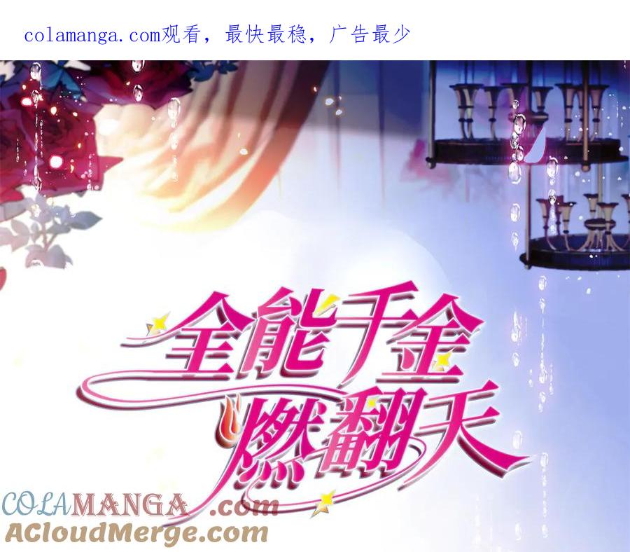 159嫁给我吧-全能千金燃翻天-阅文漫画/客心文化（第1张）